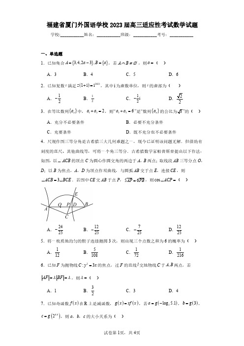 福建省厦门外国语学校2023届高三适应性考试数学试题(含答案解析)