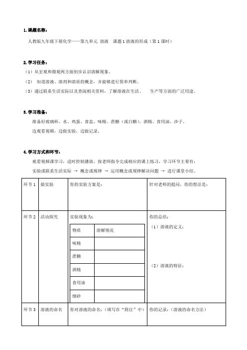 溶液的形成(第一课时)导学案