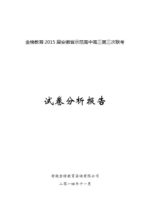 金榜教育2015届安徽省示范高中高三第三次联考试卷分析报告