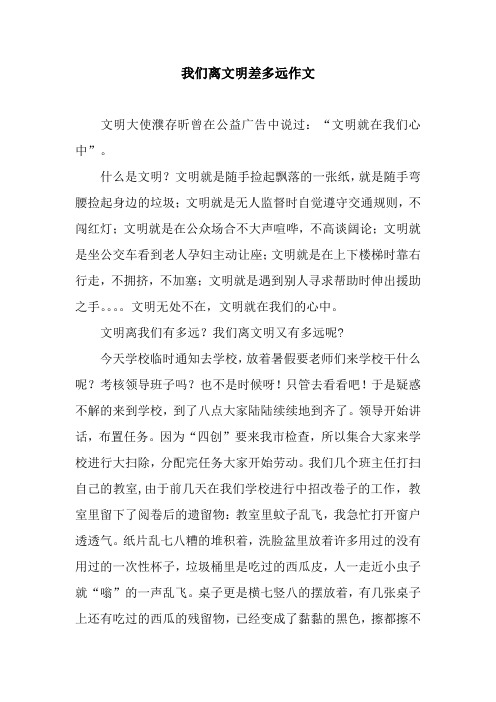 我们离文明差多远作文