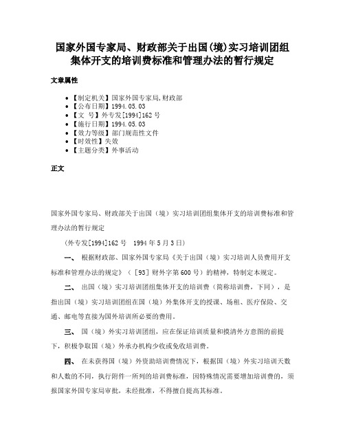 国家外国专家局、财政部关于出国(境)实习培训团组集体开支的培训费标准和管理办法的暂行规定