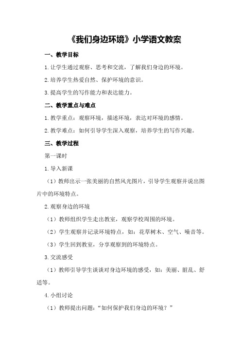 《我们身边环境》小学语文教案