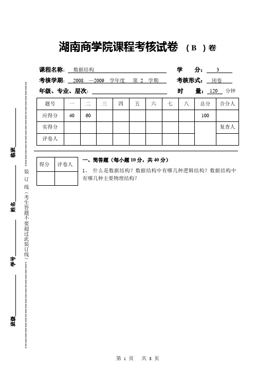 09年数据结构试卷B