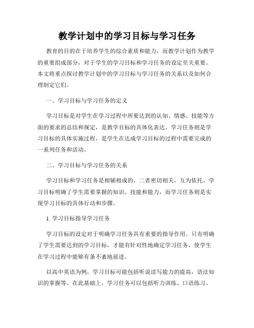 教学计划中的学习目标与学习任务