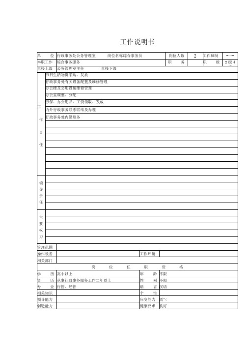 公务管理室综合事务员岗位职责