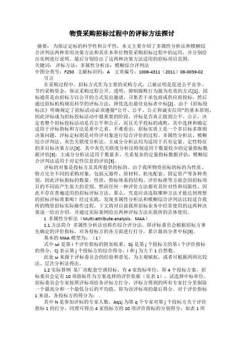 物资采购招标过程中的评标方法探讨