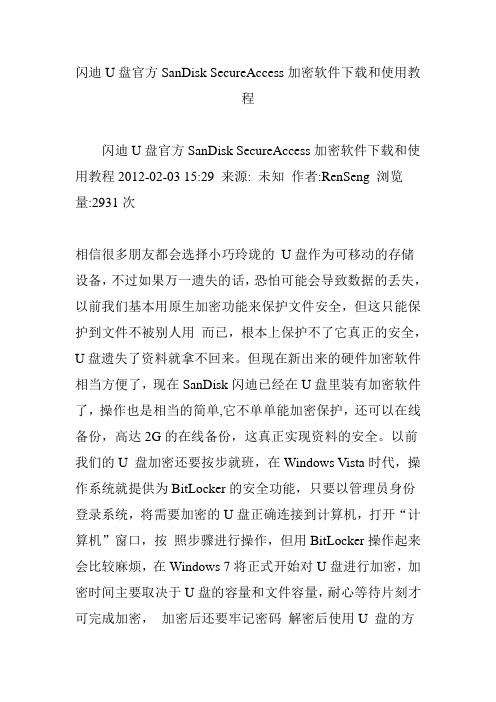 闪迪U盘官方SanDisk SecureAccess加密软件下载和使用教程