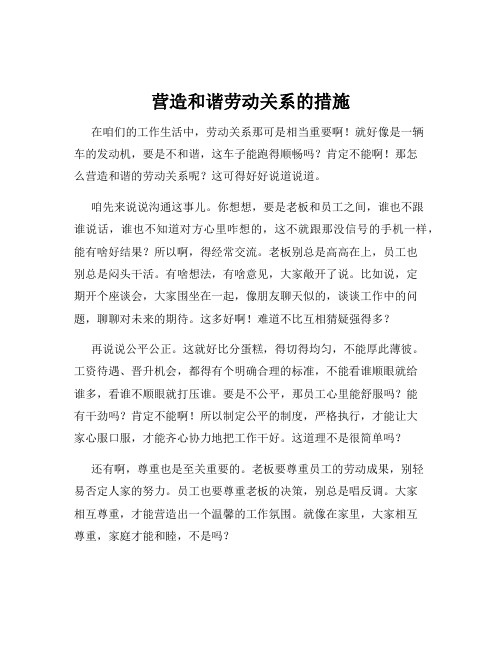 营造和谐劳动关系的措施