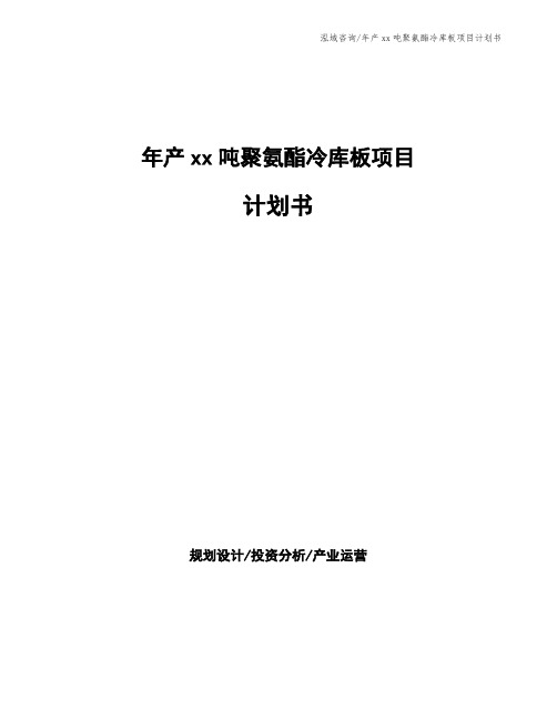 年产xx吨聚氨酯冷库板项目计划书