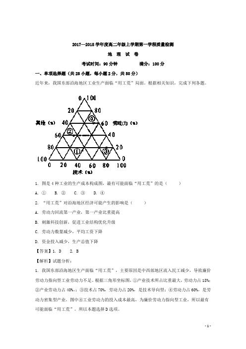 2017-2018学年吉林省长春市田家炳实验中学高二上学期第一学程质量测试地理试题 解析版