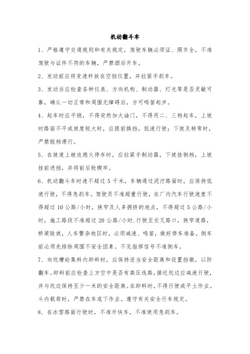 机动翻斗车安全操作规程