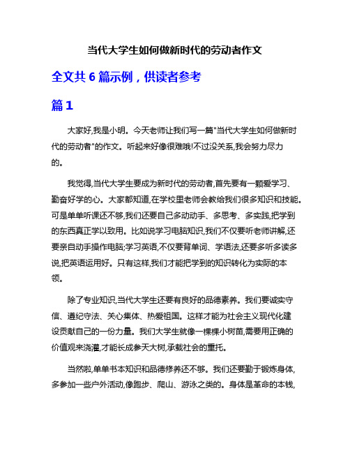 当代大学生如何做新时代的劳动者作文