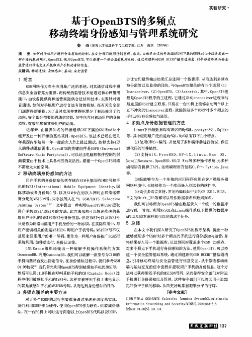 基于OpenBTS的多频点移动终端身份感知与管理系统研究