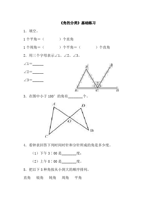 青岛版数学四年级上册第二单元《角的分类》基础练习