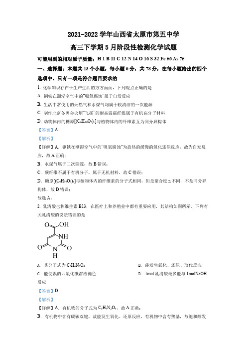 2021-2022学年山西省太原市第五中学高三下学期5月阶段性检测化学试题