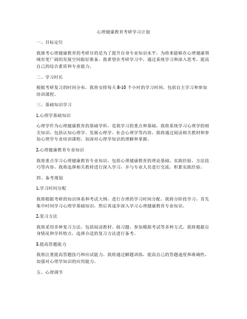 心理健康教育考研学习计划