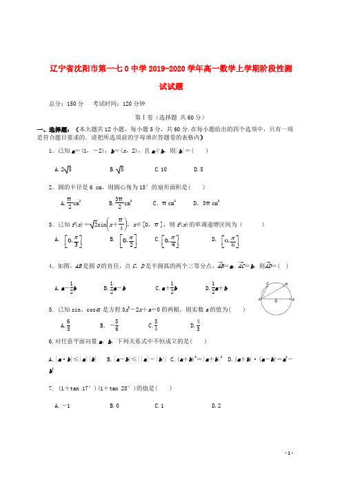 辽宁省沈阳市第一七O中学2019_2020学年高一数学上学期阶段性测试试题