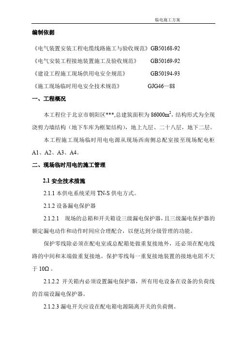 北京某住宅小区临电施工方案