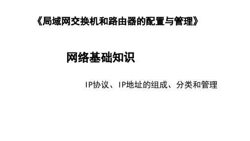 IP地址的组成、分类与管理