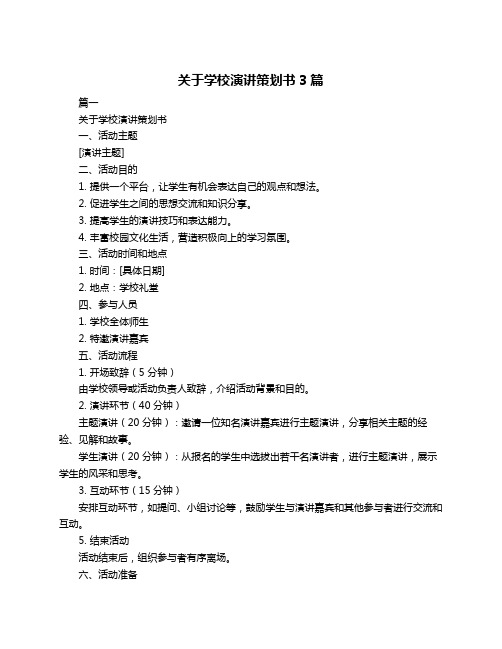 关于学校演讲策划书3篇