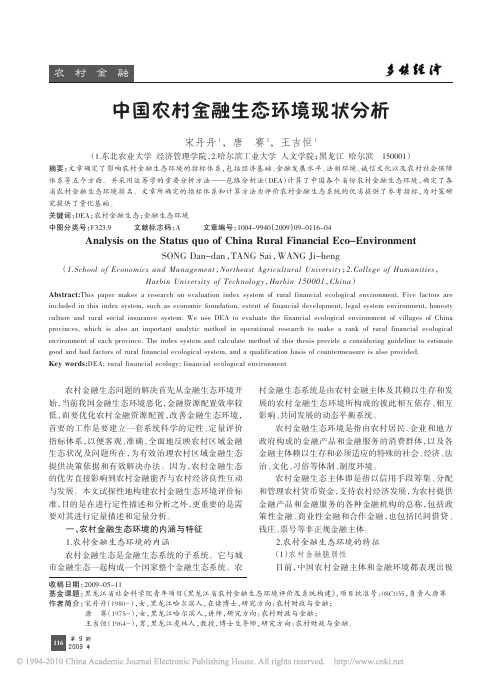 中国农村金融生态环境现状分析