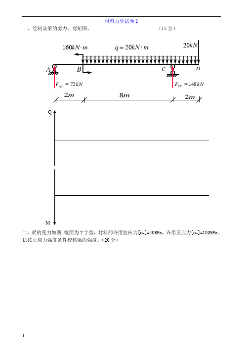 材料力学试卷及答案7套.