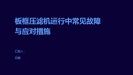 板框压滤机运行中常见故障与应对措施