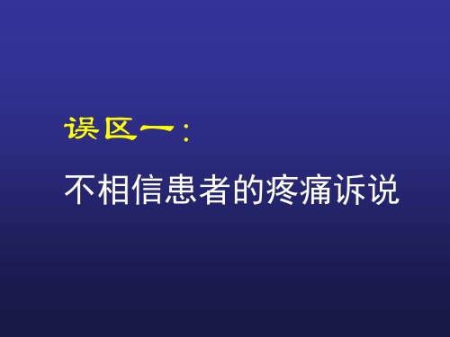 癌痛认识及治疗的误区