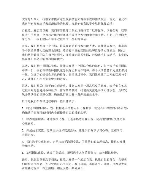 技能大赛帮带教师发言稿