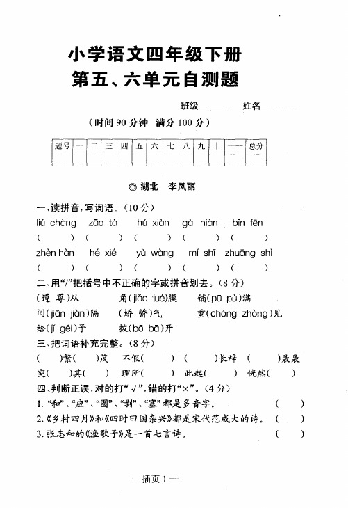 小学语文四年级下册第五、六单元自测题