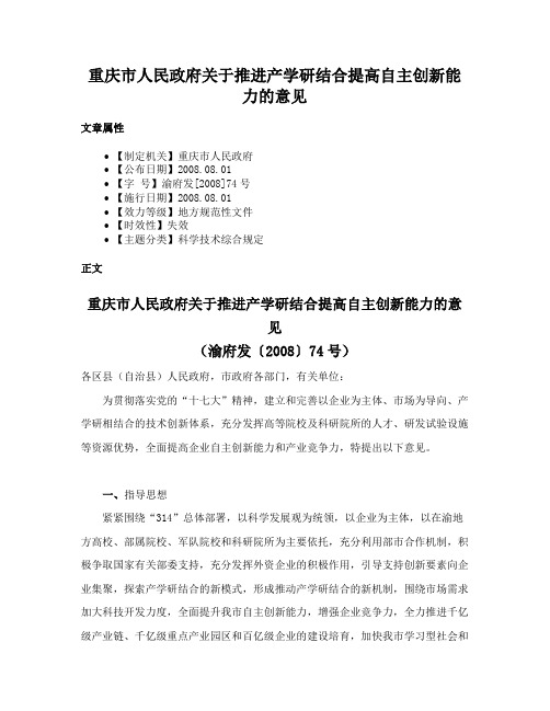 重庆市人民政府关于推进产学研结合提高自主创新能力的意见