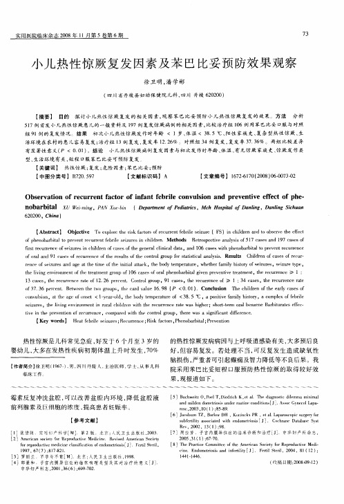 小儿热性惊厥复发因素及苯巴比妥预防效果观察