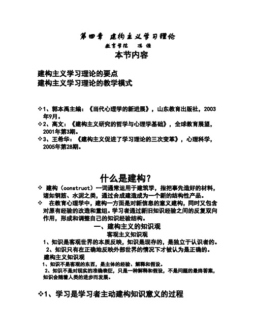 教育心理学大纲 第四章建构主义学习理论