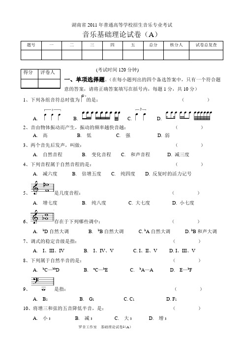 湖南省2011年普通高校音乐专业招生考试基本乐理考试A卷