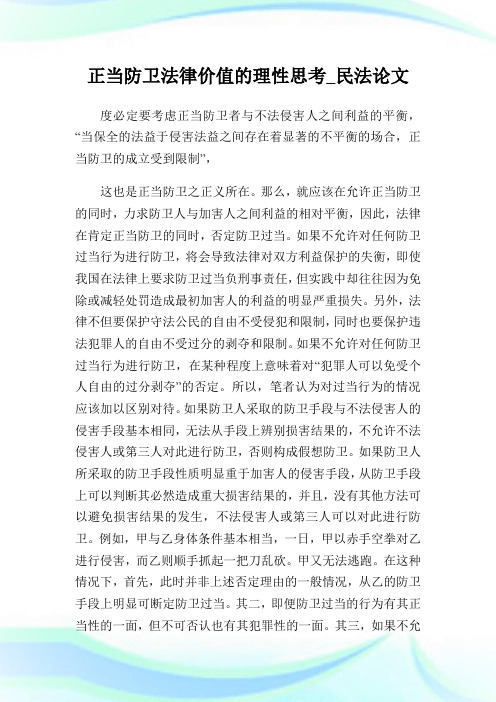 正当防卫法律价值的理性思考_民法论文_2.doc