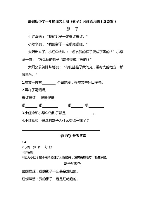 部编版小学一年级语文上册《影子》阅读练习题(含答案)