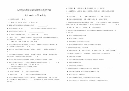 小学英语教师招聘考试笔试模拟试题含答案