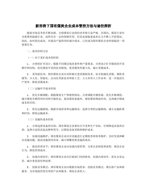 新形势下国有煤炭企业成本管控方法与途径探析