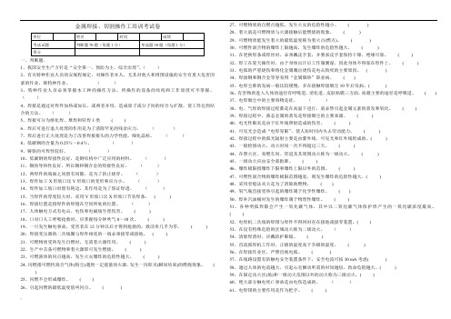 焊接、切割操作工安全培训考试卷及答案