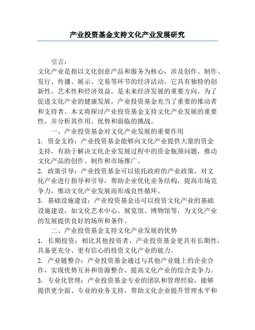 产业投资基金支持文化产业发展研究