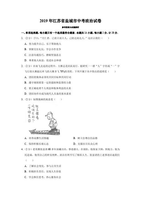 2019年江苏省盐城市中考政治试题及答案