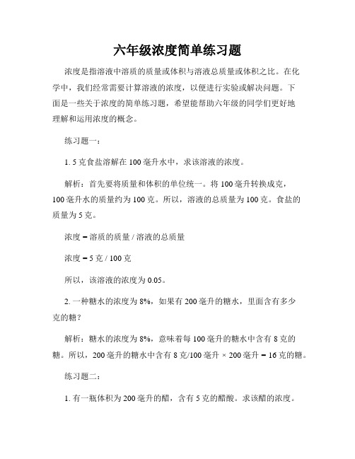 六年级浓度简单练习题