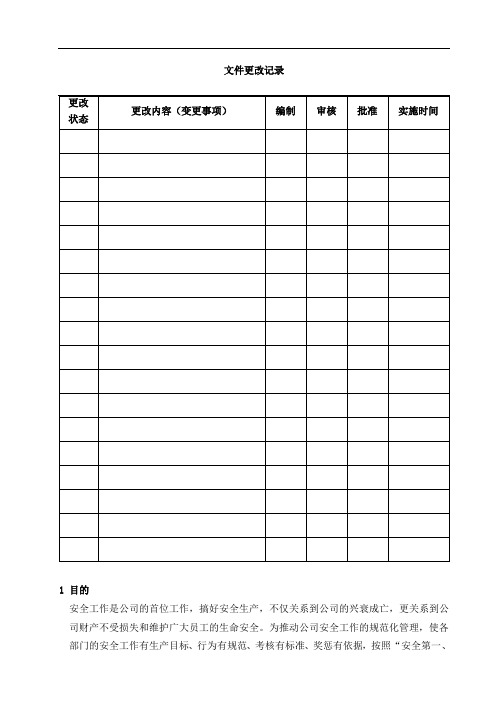 AQ01安全生产目标管理制度