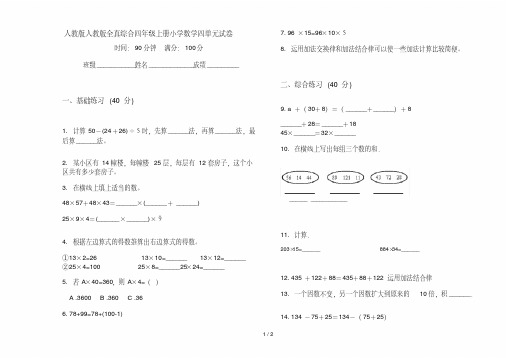 人教版人教版全真综合四年级上册小学数学四单元试卷