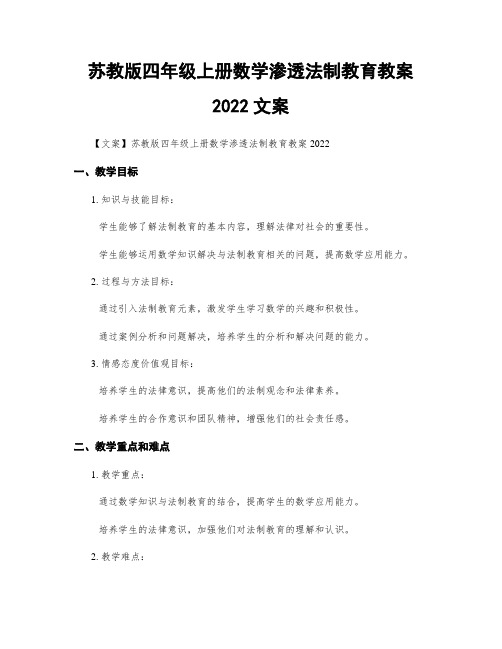 苏教版四年级上册数学渗透法制教育教案2022文案