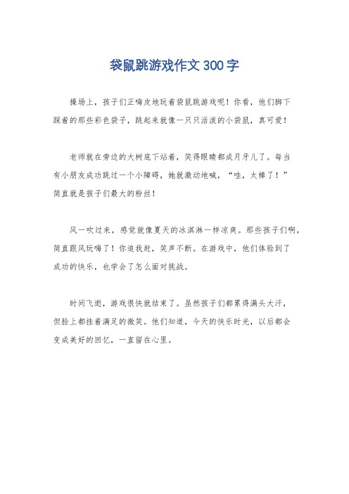 袋鼠跳游戏作文300字