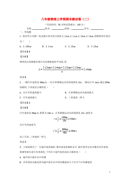 八年级物理上学期期末测试卷二鲁科版五四制