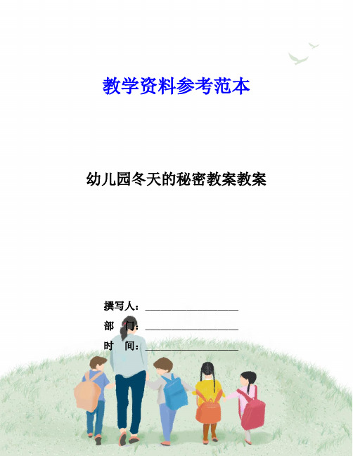 幼儿园冬天的秘密教案教案