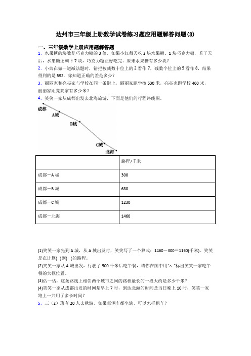 达州市三年级上册数学试卷练习题应用题解答问题(3)