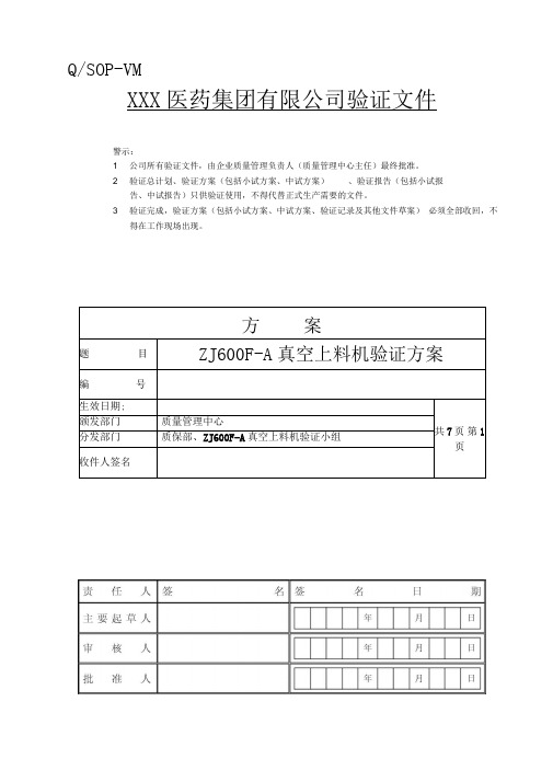 真空上料机验证方案教案